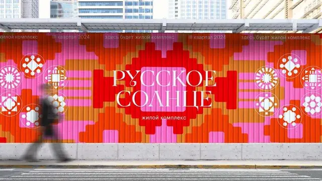 Bright geometric construction hoarding with Cyrillic logotype 'РУССКОЕ СОЛНЦЕ'