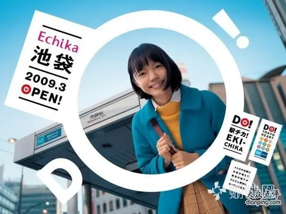 Echika 池袋 — 2009.3 OPEN! station shopping poster