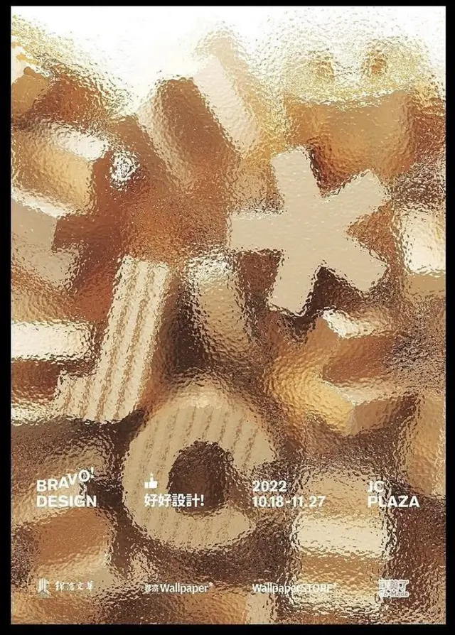 Bravo Design — wooden geometric shapes behind rippled glass (event poster, Oct 18–Nov 27