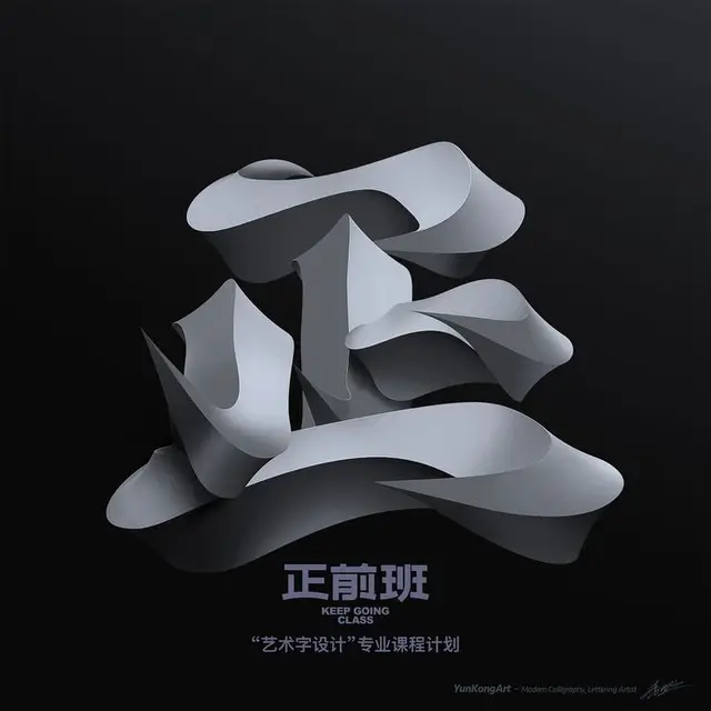 3D Ribbon Typography Poster — '正前班' (KEEP GOING CLASS) — YunKongArt