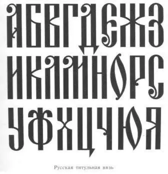 Русская титульная вязь — Ornamental Cyrillic display alphabet