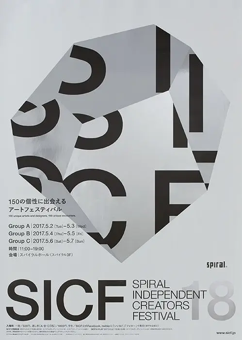 SICF18 — Spiral Independent Creators Festival poster (May 2017)