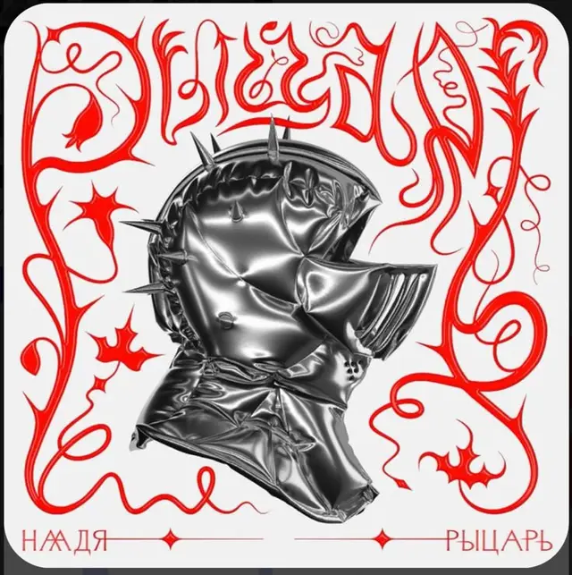 Chrome inflatable spiked knight helmet poster with red filigree and Cyrillic labels