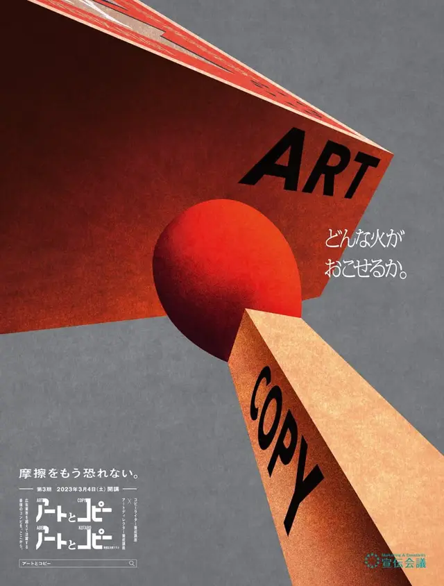 Japanese graphic poster: 'ART' slab struck by a 'COPY' match