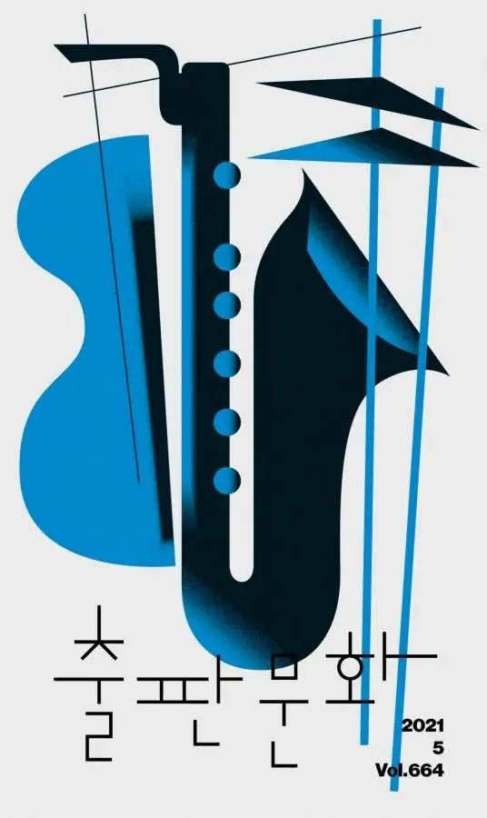 Korean magazine cover — abstract jazz instruments (2021 Vol.664)