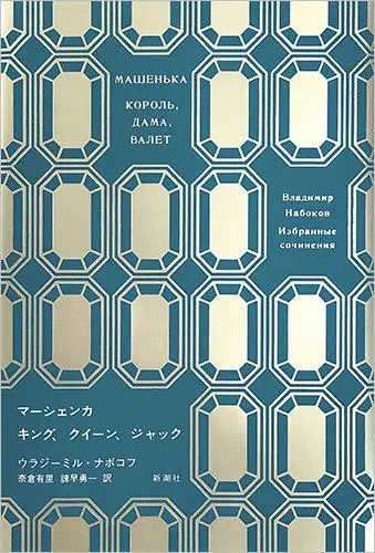 Teal geometric book cover with Cyrillic title — Vladimir Nabokov (Russian/Japanese edition