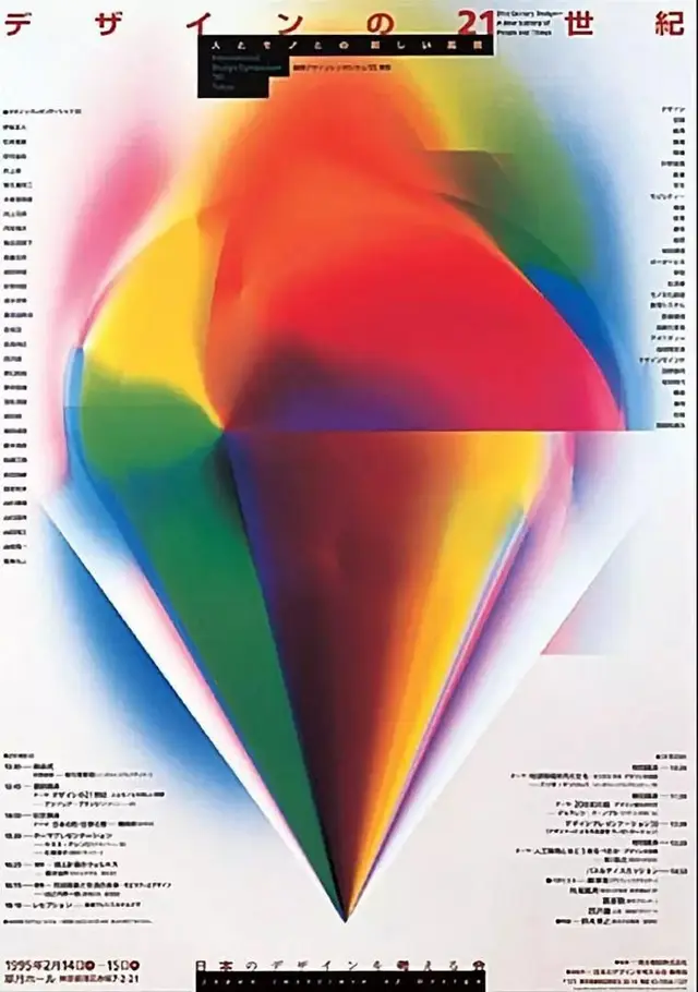 デザインの21世紀 — 1995 Japanese design exhibition poster with rainbow cone