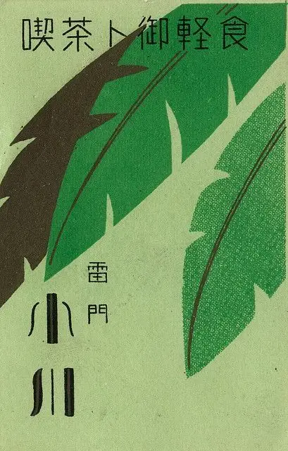 Vintage Japanese cafe print with stylized green leaves — 雷門 / 小川