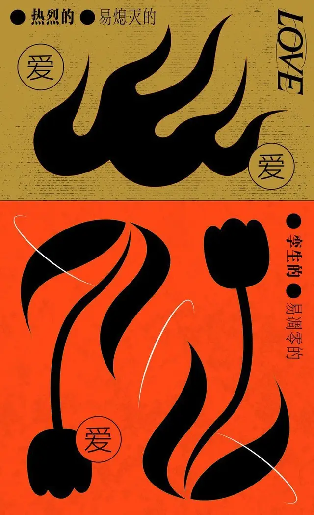 Two-panel graphic poster with black flame and tulip silhouettes, Chinese '爱' stamps