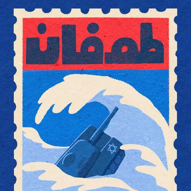 Propaganda-style postage-stamp graphic: tank with Star of David swallowed by wave under an