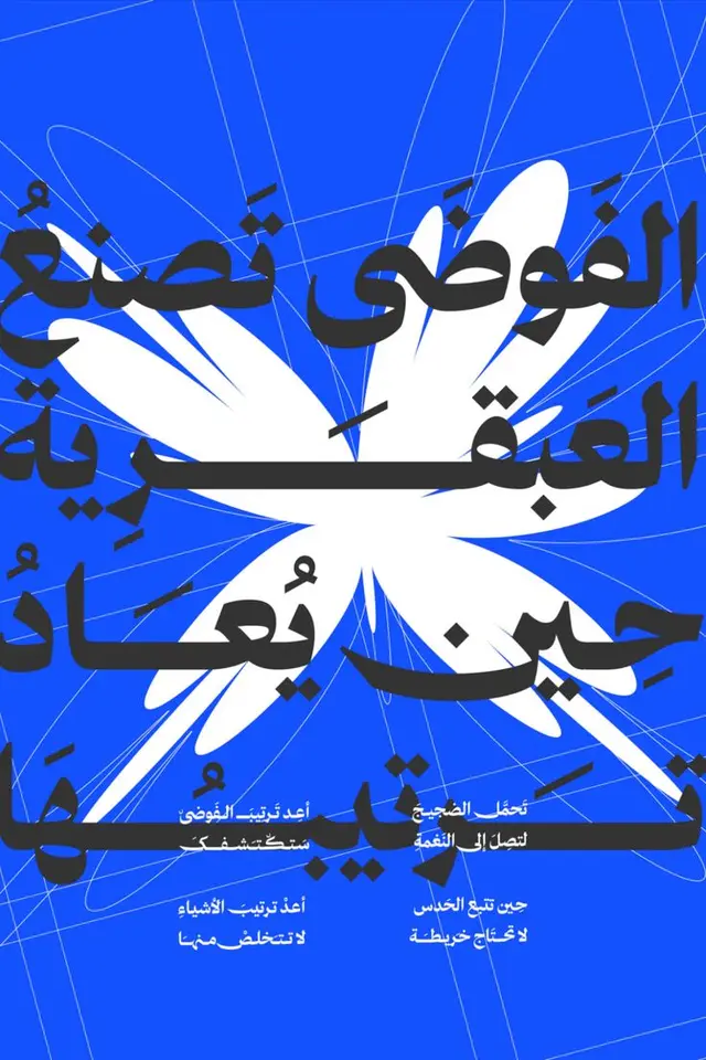 Electric blue Arabic typographic poster with white petal silhouette
