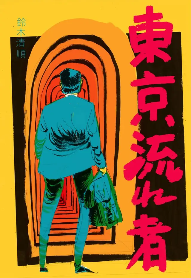 東京流れ者 (Tokyo Drifter) — illustrated Japanese poster with teal-suited man