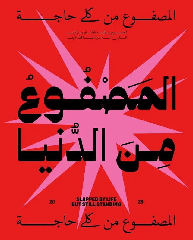 Red poster with pink starburst and bold Arabic headline