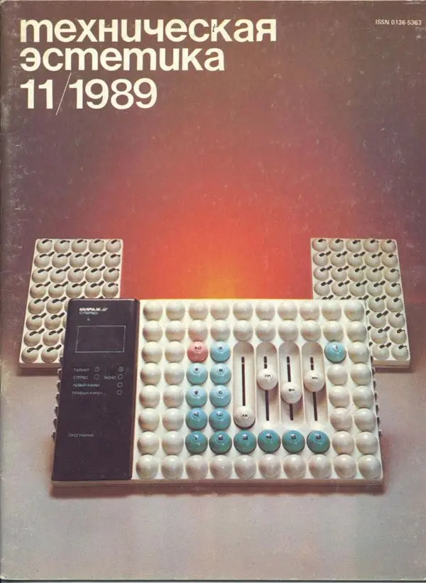Техническая эстетика — 11/1989 — magazine cover featuring modular control panel