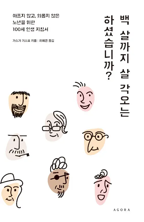 백 살까지 살 각오는 하셨습니까? — 한국어판 책 표지 (가스가 기스요, AGORA)