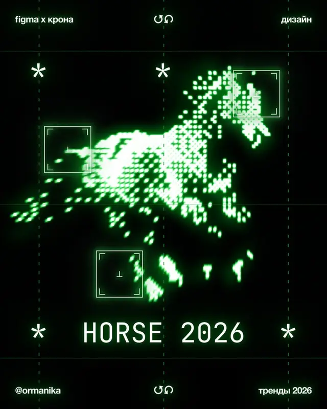 HORSE 2026 — neon pixel horse HUD poster (figma x крона)