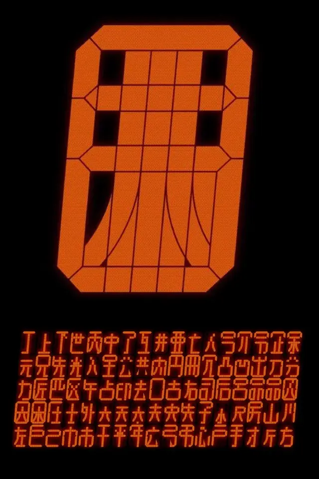 Orange segmented digital glyph with rows of pseudo‑CJK characters