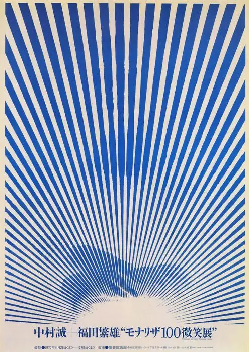中村誠・福田繁雄 “モナリザ100微笑展” — blue sunburst exhibition poster