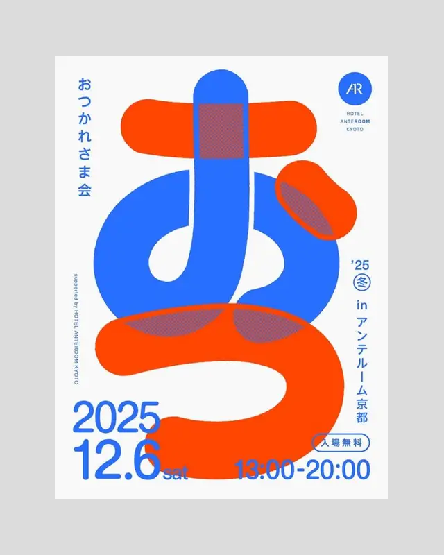Hotel Anteroom Kyoto event poster — おつかれさま会, 2025-12-06
