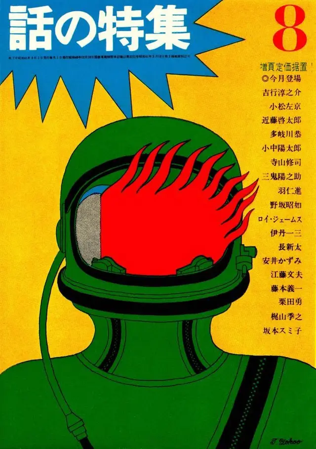 Vintage Japanese magazine cover — green diving helmet with red flame