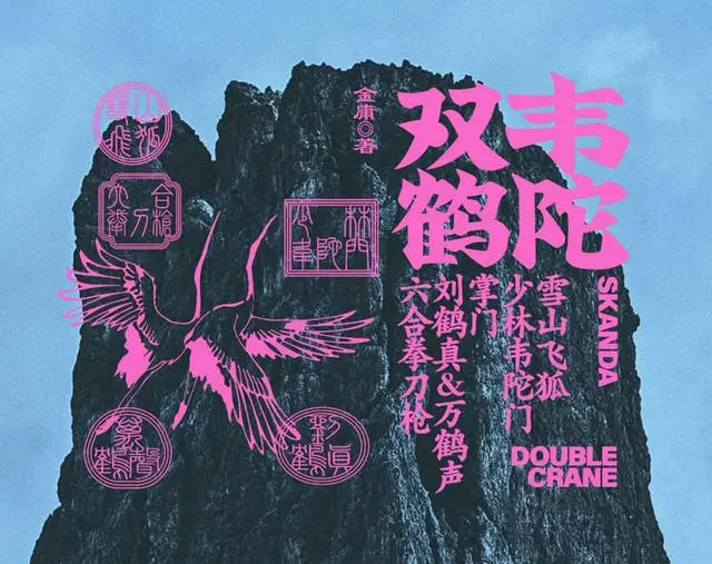 Double Crane poster — magenta crane illustration and Chinese typography over jagged peak