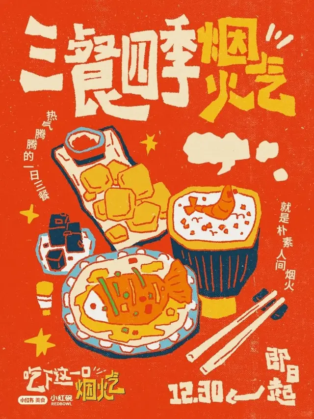 Retro Chinese food poster illustration — 三餐四季烟火