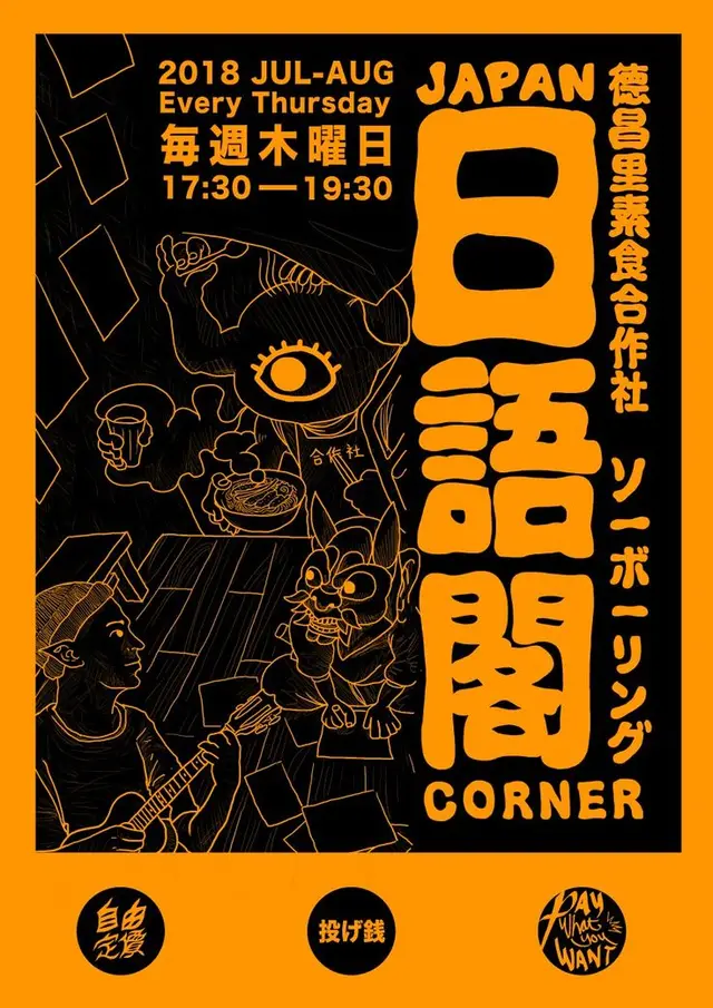 Two-color Japanese language event poster — July–Aug 2018