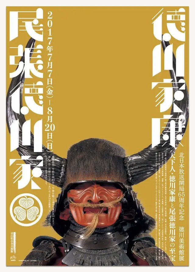 2017 Tokugawa exhibition poster — lacquered samurai menpo and horned kabuto