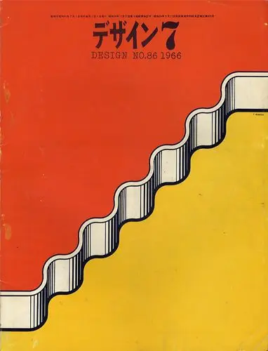 デザイン (Design) — Design No.86, 1966 — Japanese magazine cover