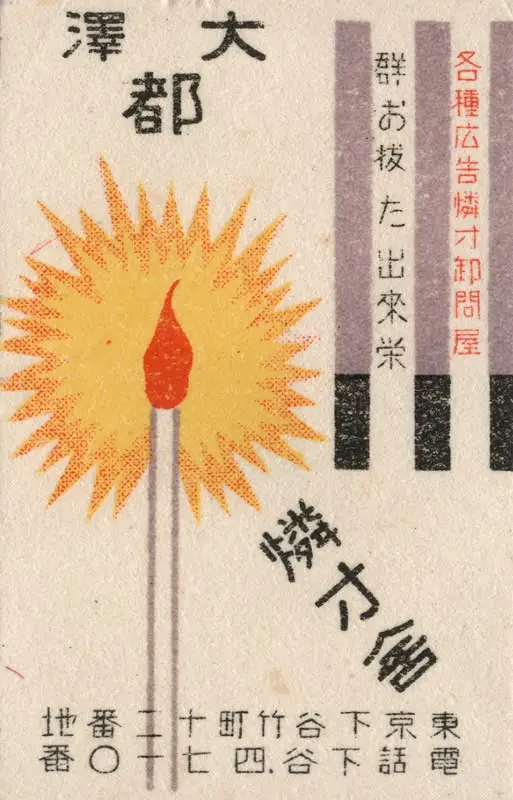 Vintage Japanese match advertisement with stylized sunburst flame