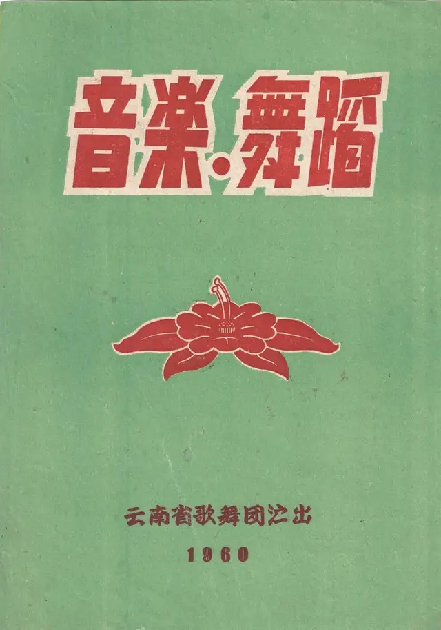音乐·舞蹈 — 1960 Yunnan provincial song and dance program cover
