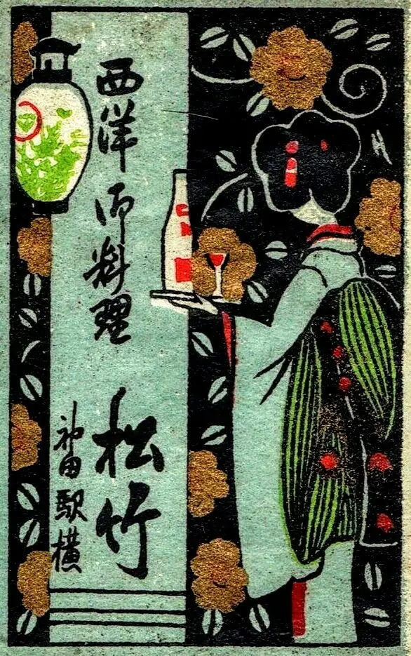 Vintage Japanese printed label: woman in kimono holding bottle and cup (松竹, 神田駅横)
