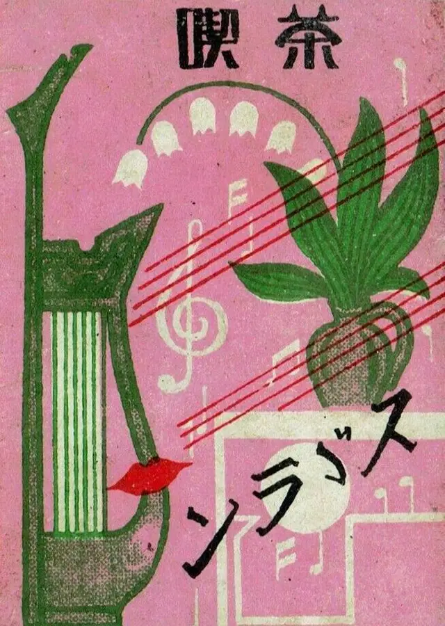 Vintage Japanese 喫茶 café music poster — pink background, treble clef, potted plant