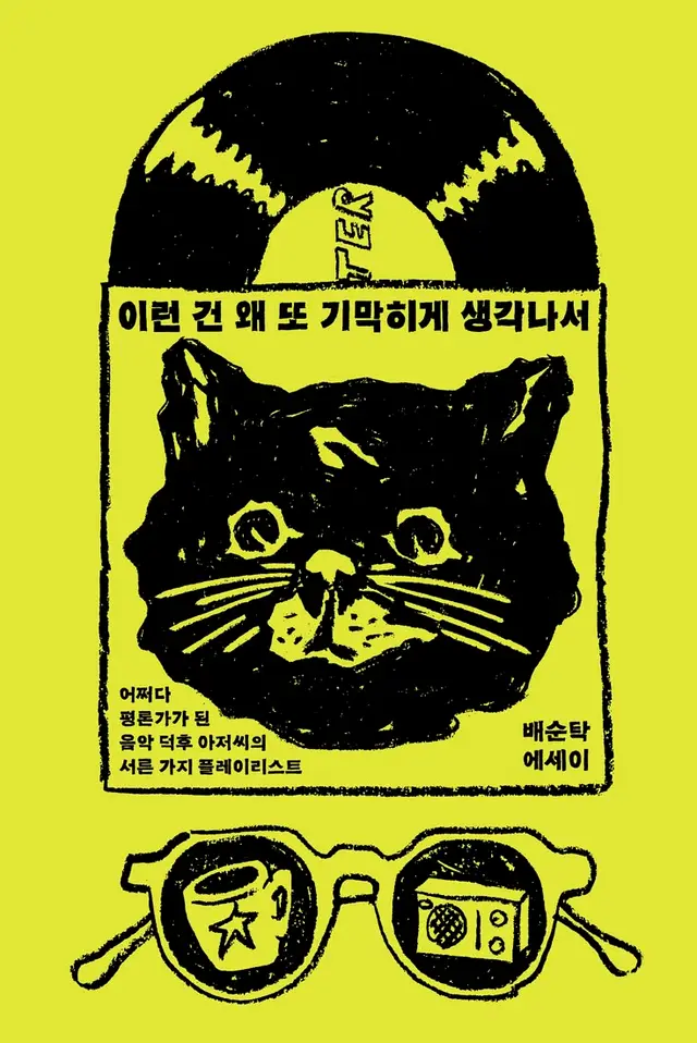 Lime-yellow linocut poster: black cat, vinyl record, sunglasses — Korean playlist essay by