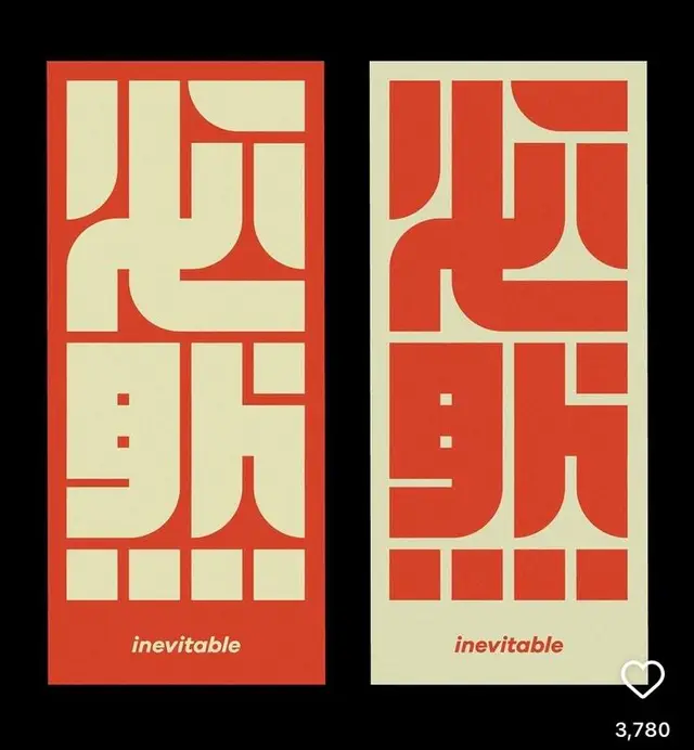Inevitable — Two-panel modular typographic posters (red/cream inversion)