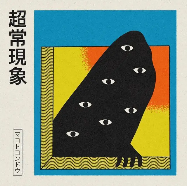 Surreal Japanese Poster — Multi‑Eyed Black Shadow in Yellow Frame