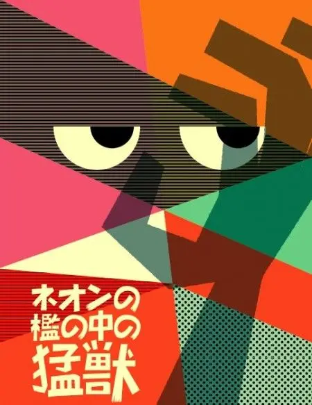 Geometric neon poster with Japanese title — ネオンの檻の中の猛獣