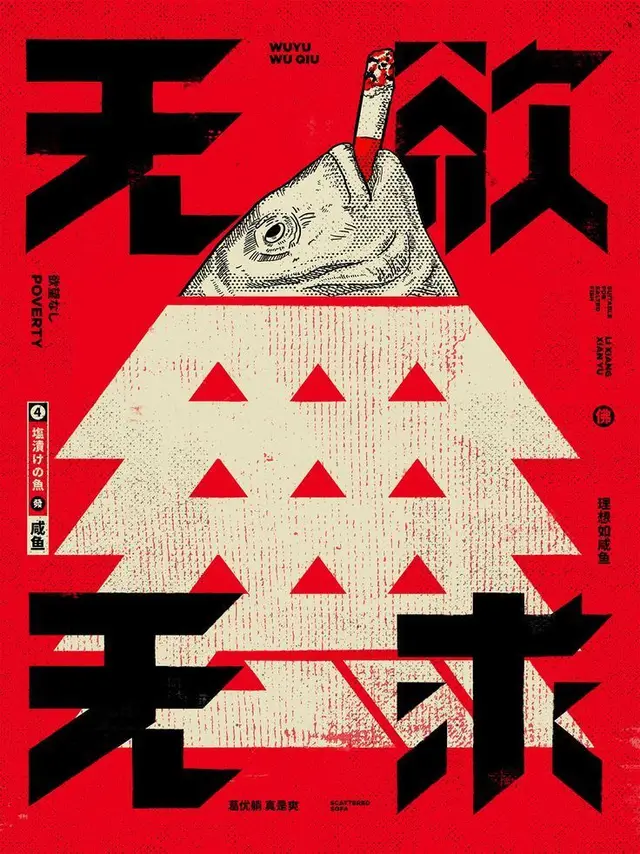 Red propaganda-style poster with halftone fish head and bold Chinese typography