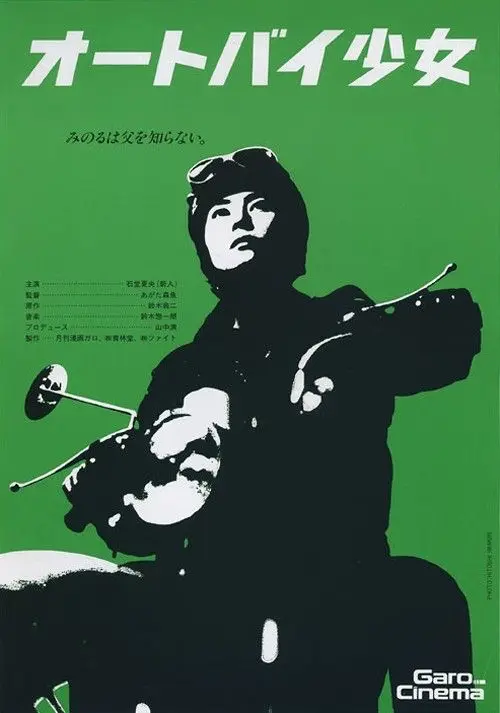 Vintage Japanese poster — オートバイ少女 (Motorcycle Girl)