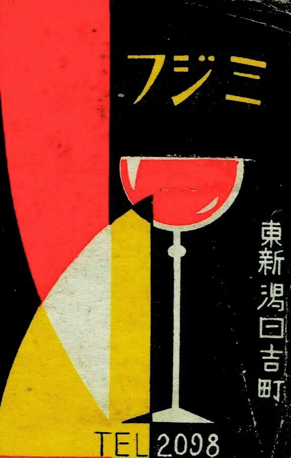 Vintage Japanese graphic poster — red wine glass with 'フジミ' and TEL 2098