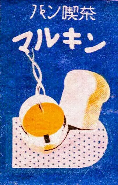 Vintage Japanese café poster 'マルキン' — steaming coffee and bread on blue