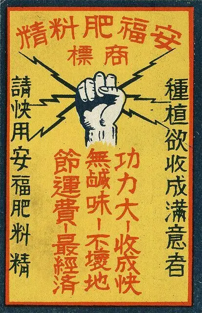 Vintage Chinese fertilizer label with clenched fist and lightning bolts