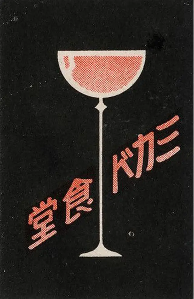 Vintage Japanese Poster — Champagne Coupe with Red Halftone Fill