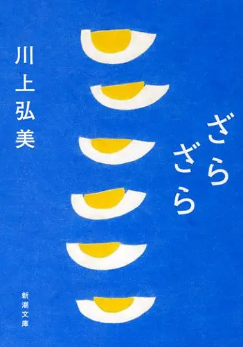 Book cover — ざらざら (川上弘美) blue cover with stacked egg halves
