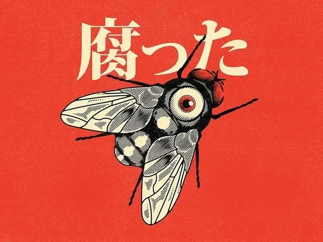 Japanese poster-style housefly illustration with '腐った' (rotten) text