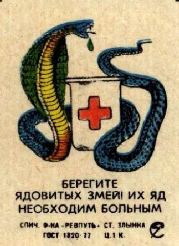 Vintage Russian poster — snakes dripping venom into medical cup with red cross