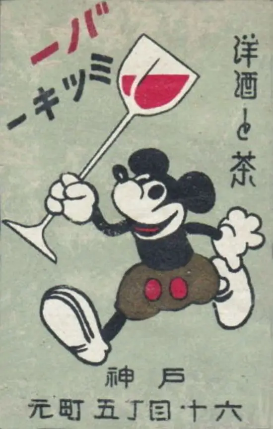 Vintage Japanese printed ad with cartoon mouse mascot holding wine glass (Kobe Motomachi)