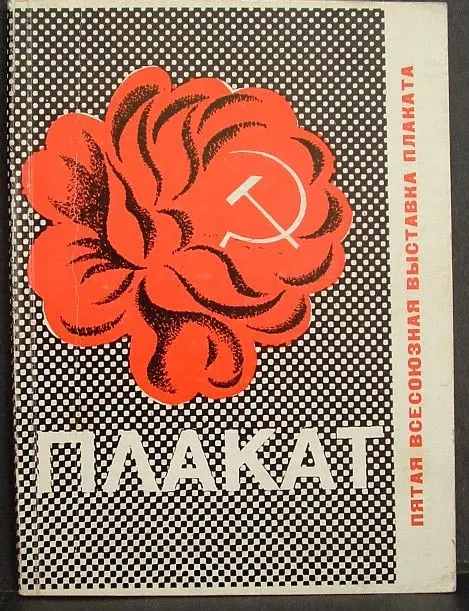 Fifth All‑Union Poster Exhibition catalog — red flower with hammer and sickle (Плакат)