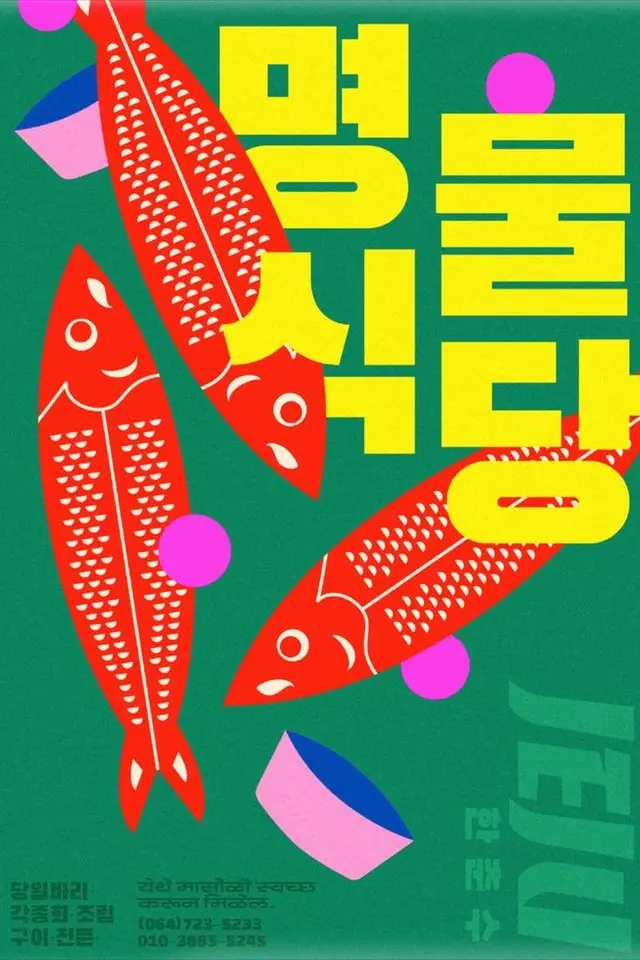 Pop Poster with Stylized Red Fish and Bold Yellow Korean Typography